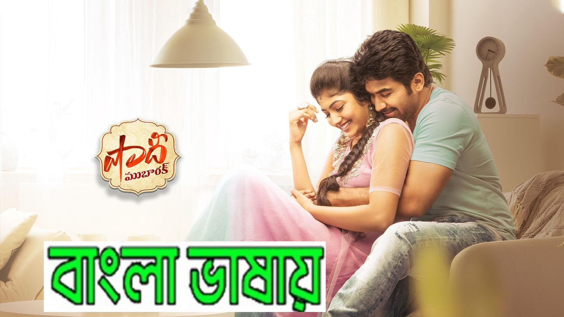 Shaadi Mubarak (2023) Bengali Dubbed WEB-DL 720P