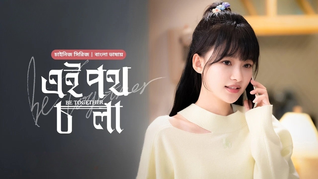 Be Together-Ei Poth Chola (2024) S01E21 Bengali Dubbed ORG BongoBD WEB-DL 1080P