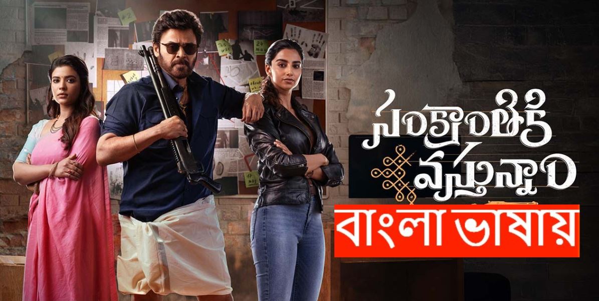 Sankranthiki Vasthunam (2025) Bengali Dubbed WEB-DL 720P